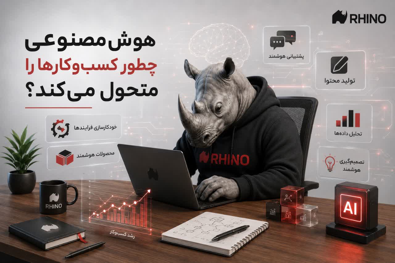 هوش مصنوعی چطور کسب‌وکارها را متحول می‌کند؟