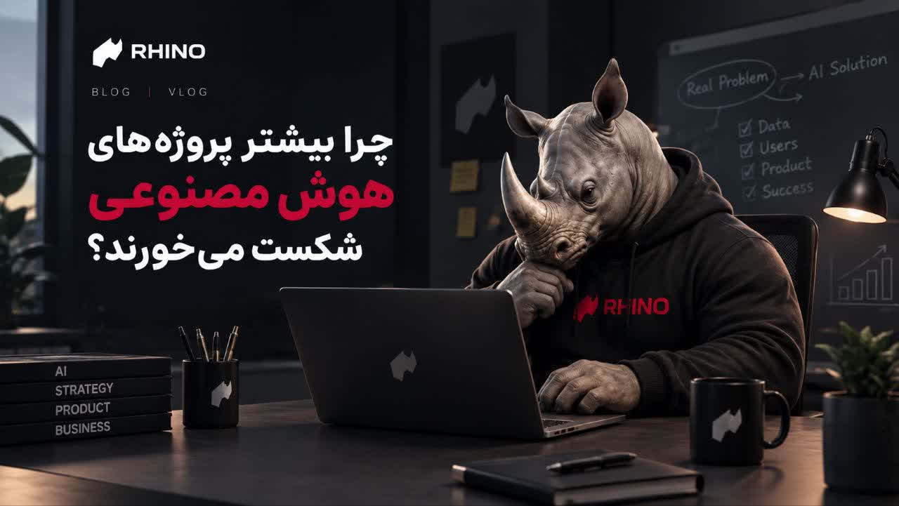 چرا بیشتر پروژه‌های هوش مصنوعی شکست می‌خورند؟